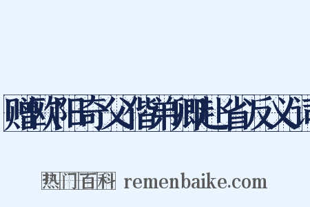 赠欧阳奇父偕弟卿赴省反义词是什么意思的图片